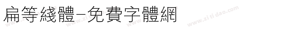 扁等线体字体转换