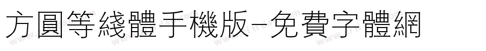 方圆等线体手机版字体转换