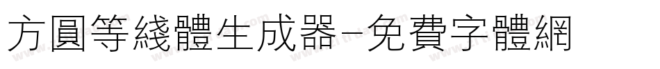 方圆等线体生成器字体转换