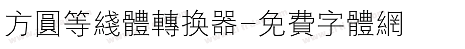 方圆等线体转换器字体转换