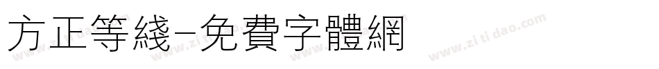 方正等线字体转换