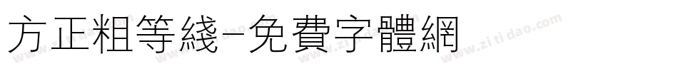方正粗等线字体转换