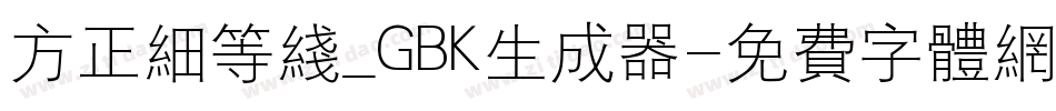 方正细等线_GBK生成器字体转换