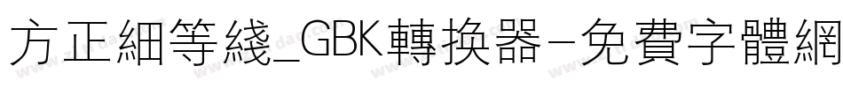 方正细等线_GBK转换器字体转换