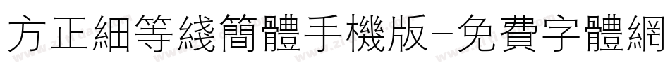 方正细等线简体手机版字体转换