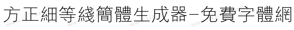 方正细等线简体生成器字体转换