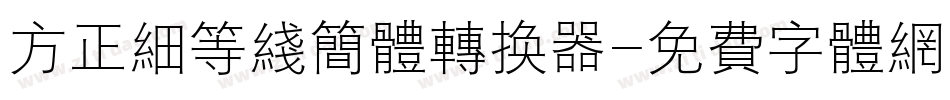 方正细等线简体转换器字体转换