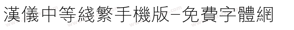 汉仪中等线繁手机版字体转换