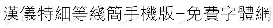 汉仪特细等线简手机版字体转换