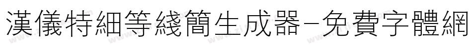 汉仪特细等线简生成器字体转换