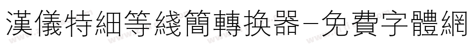 汉仪特细等线简转换器字体转换