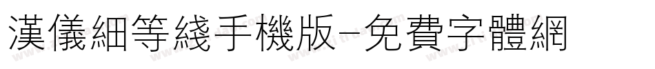 汉仪细等线手机版字体转换