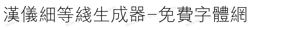 汉仪细等线生成器字体转换