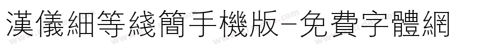 汉仪细等线简手机版字体转换