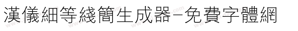 汉仪细等线简生成器字体转换