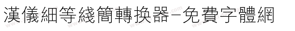 汉仪细等线简转换器字体转换