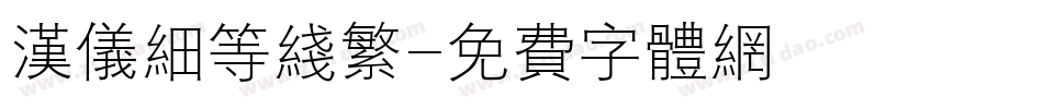 汉仪细等线繁字体转换
