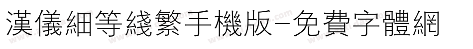 汉仪细等线繁手机版字体转换
