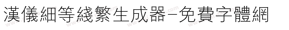 汉仪细等线繁生成器字体转换