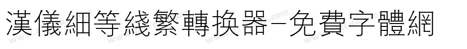 汉仪细等线繁转换器字体转换