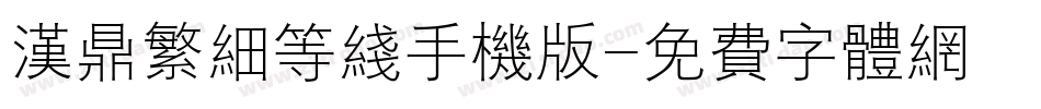 汉鼎繁细等线手机版字体转换