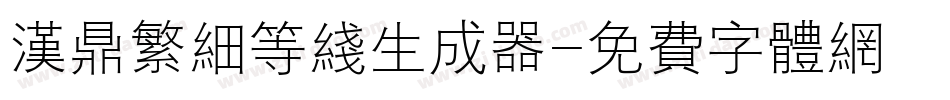 汉鼎繁细等线生成器字体转换