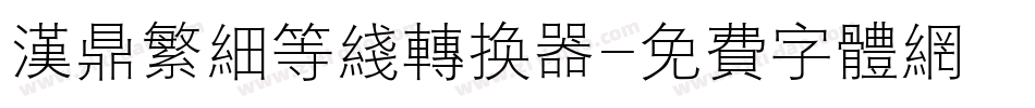 汉鼎繁细等线转换器字体转换