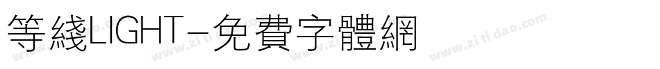 等线LIGHT字体转换