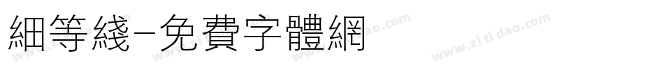 细等线字体转换