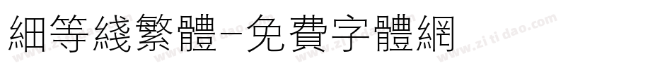 细等线繁体字体转换