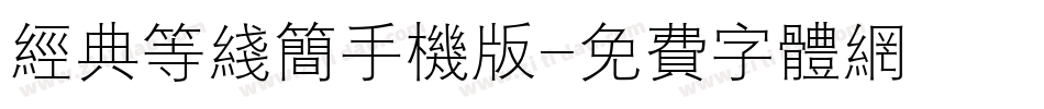 经典等线简手机版字体转换