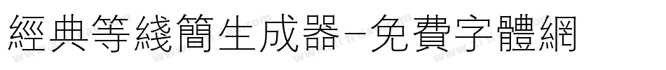 经典等线简生成器字体转换