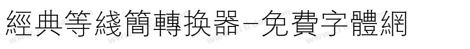 经典等线简转换器字体转换