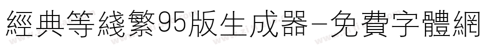 经典等线繁95版生成器字体转换