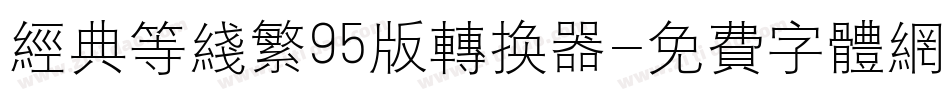 经典等线繁95版转换器字体转换