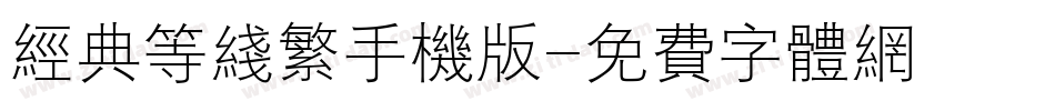 经典等线繁手机版字体转换