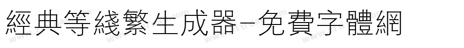 经典等线繁生成器字体转换