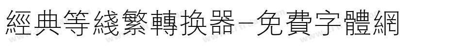 经典等线繁转换器字体转换