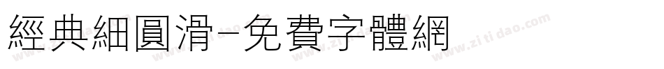 经典细圆滑字体转换