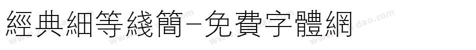 经典细等线简字体转换