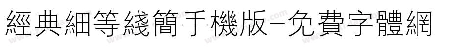经典细等线简手机版字体转换