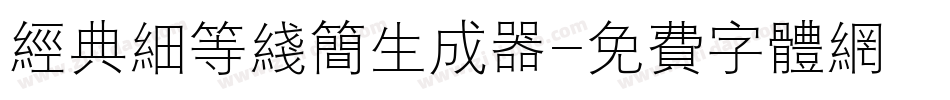 经典细等线简生成器字体转换