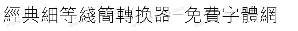 经典细等线简转换器字体转换