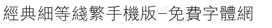 经典细等线繁手机版字体转换