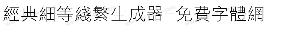 经典细等线繁生成器字体转换
