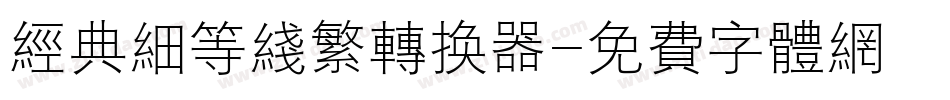 经典细等线繁转换器字体转换