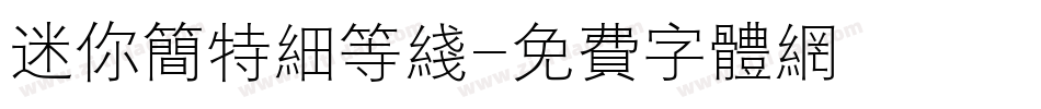 迷你简特细等线字体转换