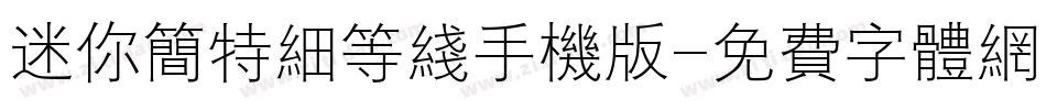 迷你简特细等线手机版字体转换
