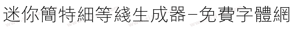 迷你简特细等线生成器字体转换
