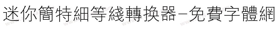 迷你简特细等线转换器字体转换